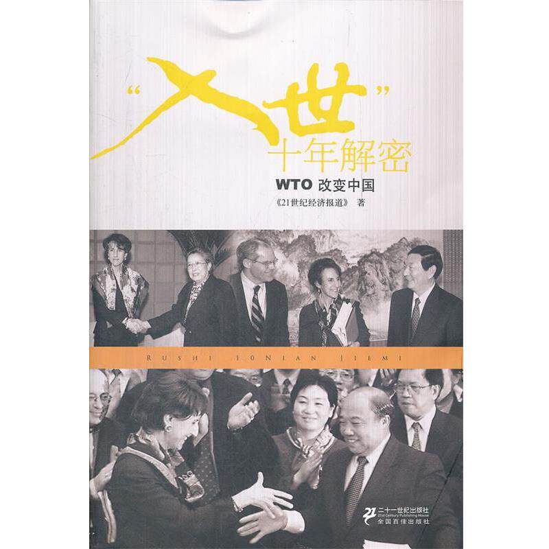 【正版书】 “入世”十年解密 WTO改变中国 《21世纪经济报道》 著 21世纪出版社