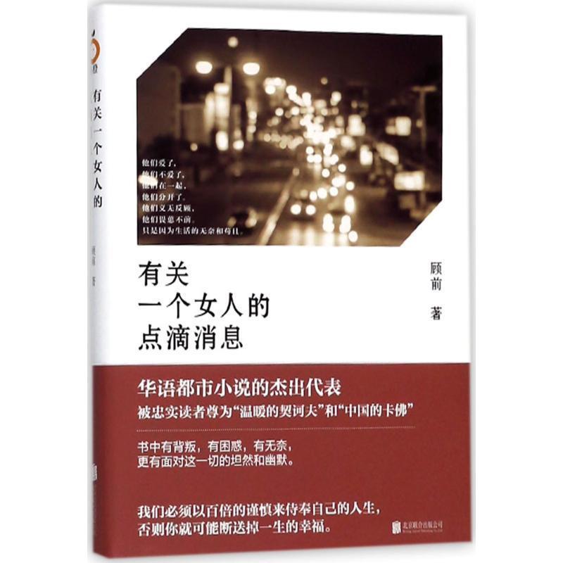 【正版书】 有关一个女人的点滴消息 顾前 著 北京联合出版公司