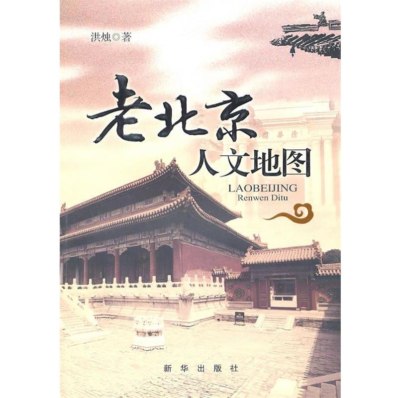 【正版书】 老北京人文地图 洪烛 新华出版社