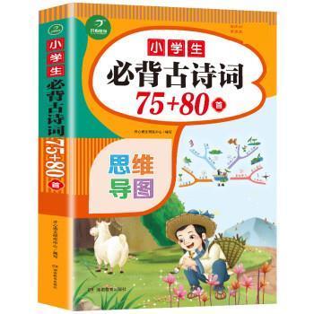【正版书】 小学生必背古诗词75+80首 开心考试研究中心 湖南教育出版社