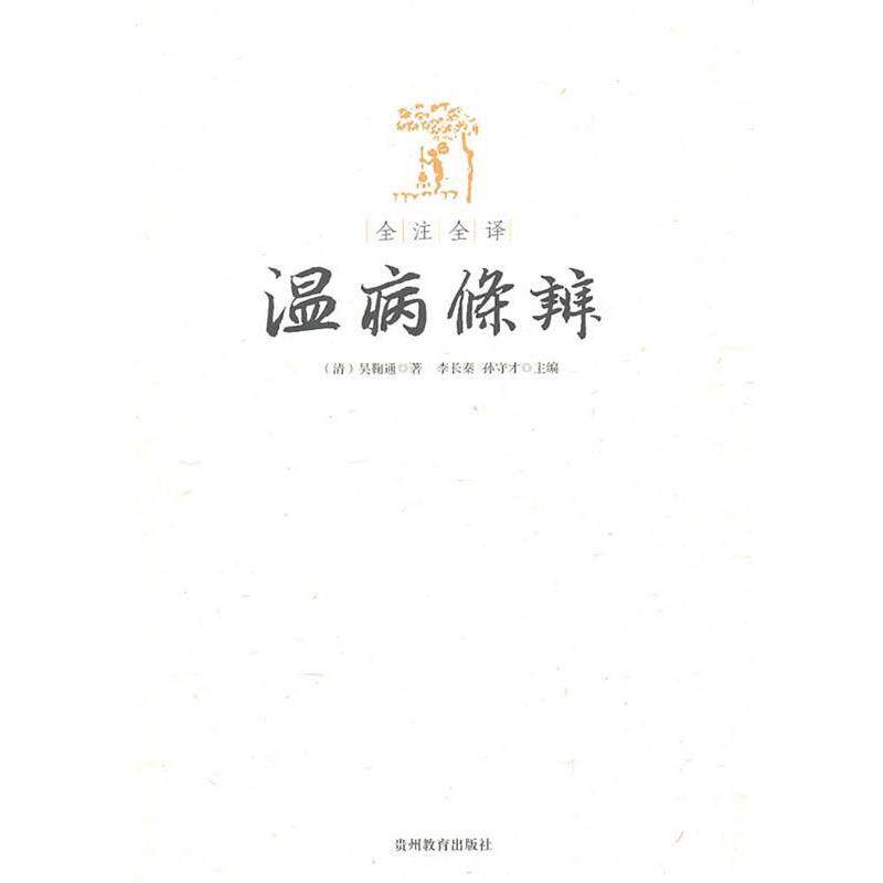 【正版书】 全注全译温病条辨 (清)吴鞠通 著,李长秦,孙守才 主编 贵州教育出版社