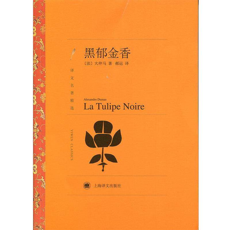 【正版书】 黑郁金香-译文名著精选 (I法)大仲马(Dumas,A.) 著,郝运 译 上海译文出版社