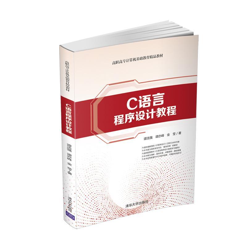 【正版书】 C语言程序设计教程 谭浩强,谭亦峰,金莹 清华大学出版社
