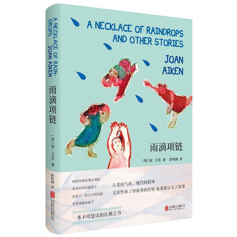 【正版书】 雨滴项链 (英)琼·艾肯 北京联合出版有限公司