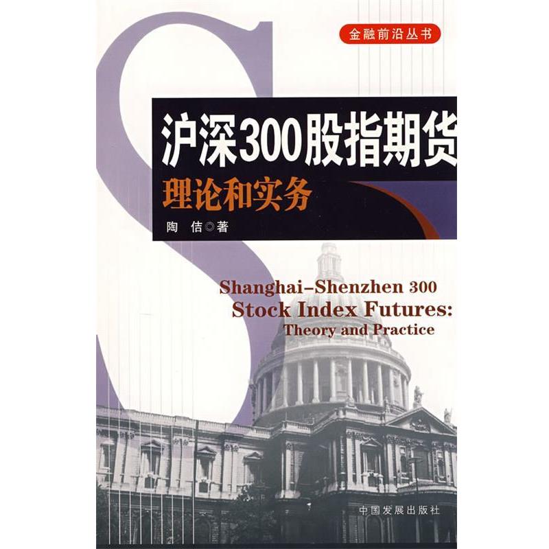 【正版书】 沪深300股指期货 陶佶　著 中国发展出版社