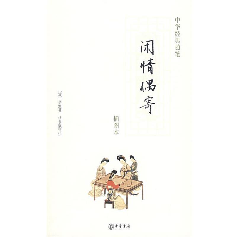 【正版书】 闲情偶寄 (清)李渔 著,杜书瀛 评注 中华书局