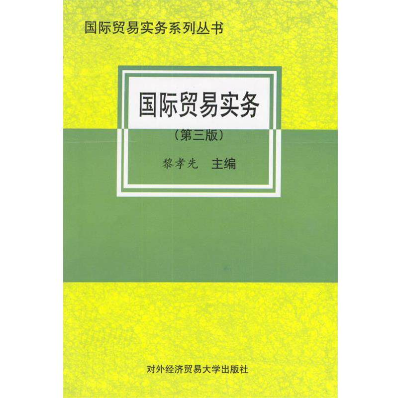 【正版书】 国际贸易实务 黎孝先 主编 对外经济贸易大学出版社