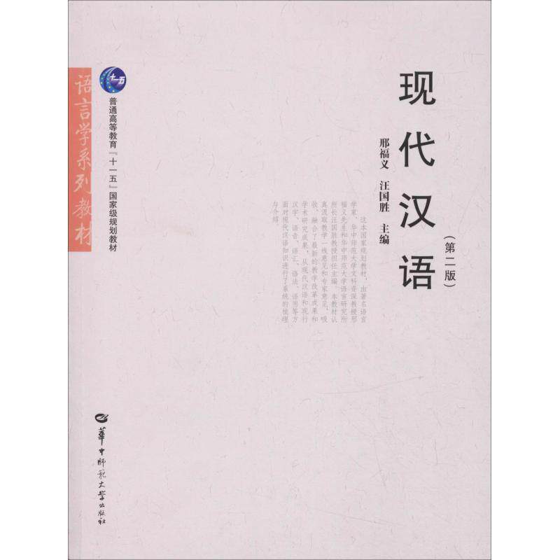【正版书】 现代汉语 邢福义,汪国胜　主编 华中师范大学出版社