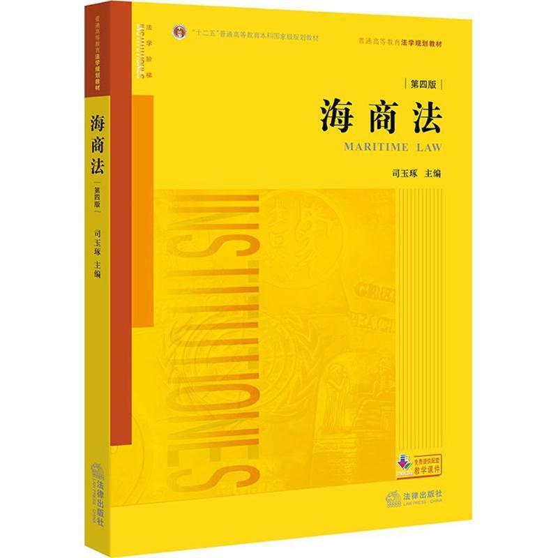 【正版书】 海商法 司玉琢 著 法律出版社