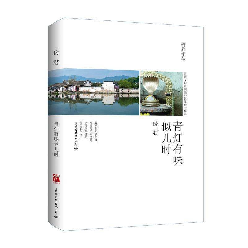 【正版书】 青灯有味似儿时 琦君 著 国际文化出版公司