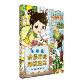 【正版书】 小学生食品安全知识读本 刘烈刚,杨雪锋 著 中国医药科技出版社
