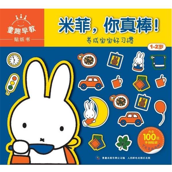 【正版书】 童趣早教贴纸书—米菲，你真棒！ （荷）布鲁纳　著,童趣出版有限公司　编 人民邮电出版社