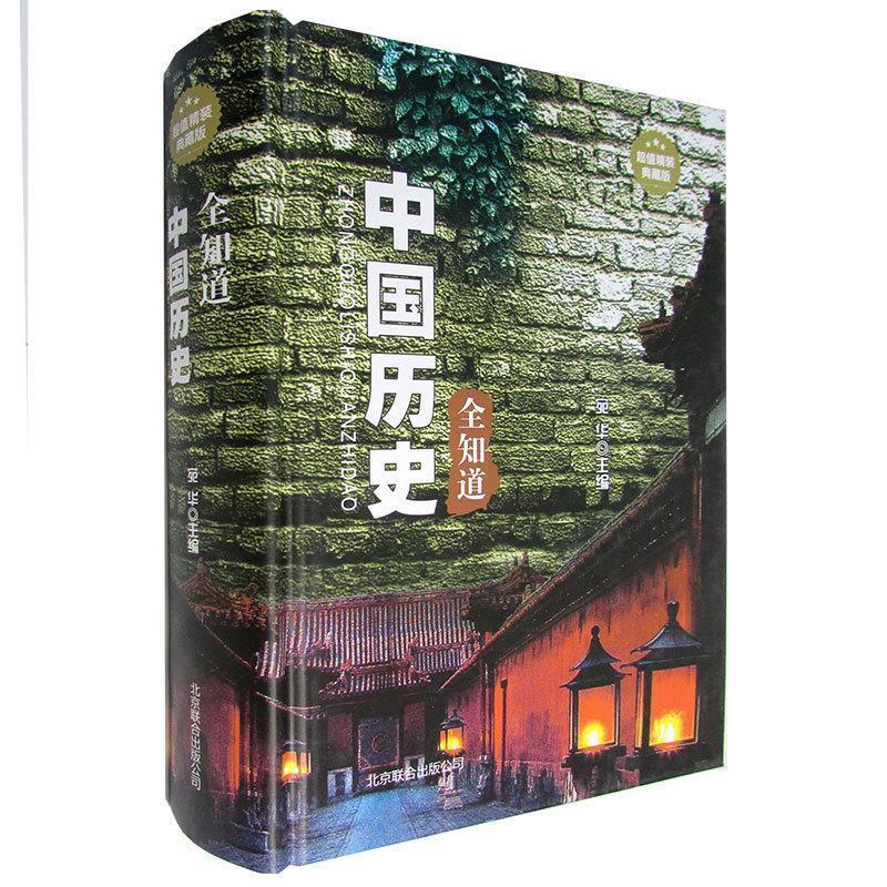 【正版书】 中国历史全知道 宛华 编 北京联合出版公司