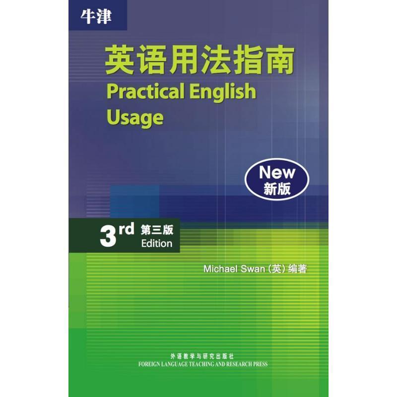 【正版书】 牛津英语用法指南-第三版-新版 斯旺(MichaelSwan) 外语教学与研究出版社