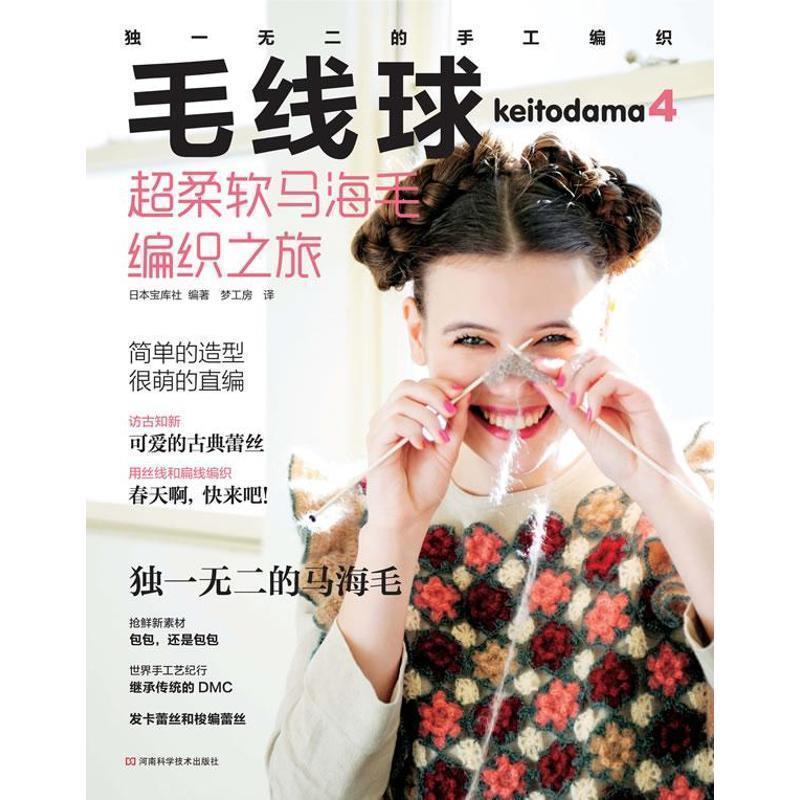 【正版书】 毛线球4:超柔软马海毛编织之旅 日本宝库社编著 河南科学技术出版社