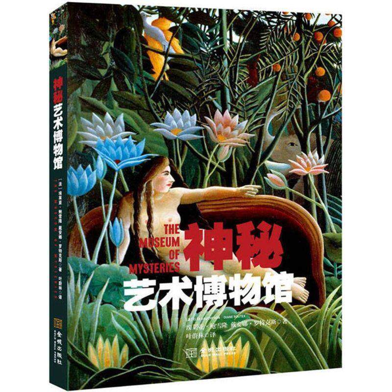 【正版书】 神秘艺术博物馆 (法)埃莱亚·鲍雪隆 戴安娜·罗特克斯 著 金城出版社