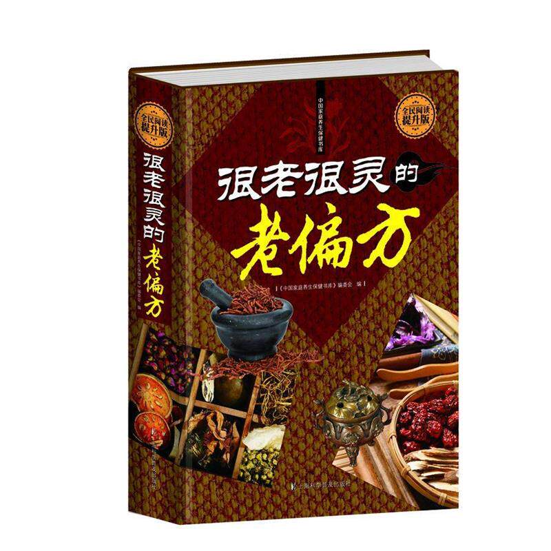 【正版书】 全民阅读-很老很灵的老偏方 刘湘雯 上海科学普及出版社