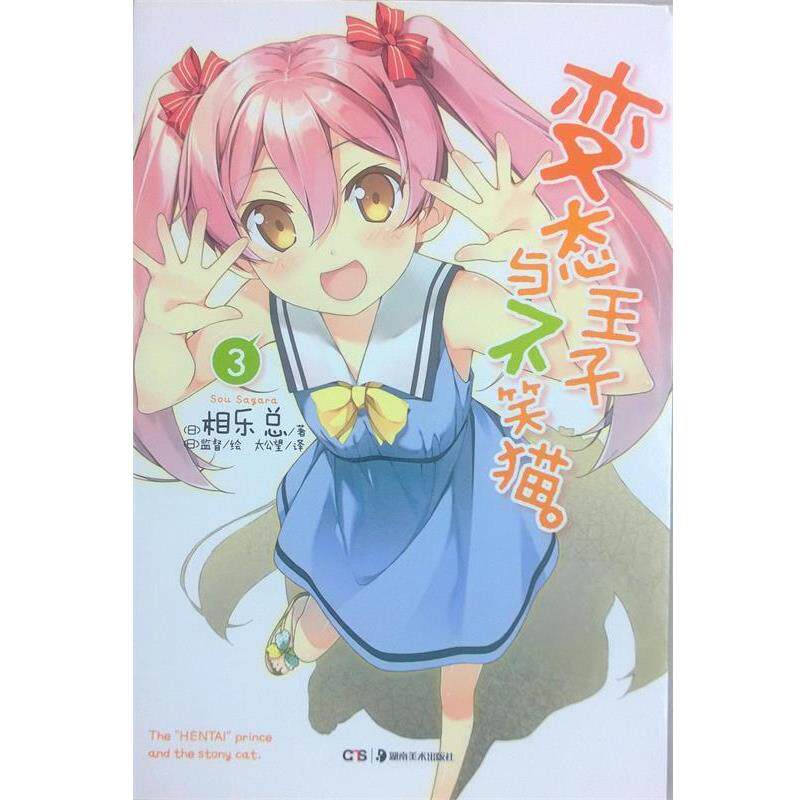 【正版书】 变态王子与不笑猫 3 (日)相乐总 著,(日)监督 绘 湖南美术出版社