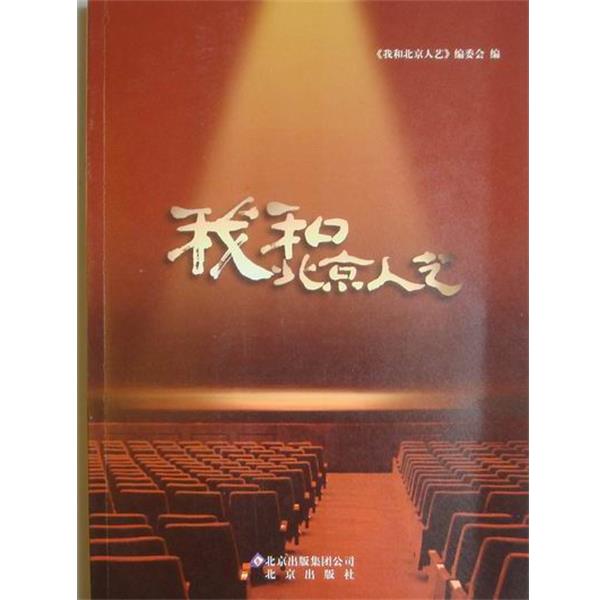 【正版书】 我和北京人艺 张和平 北京出版社