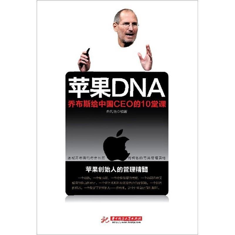 【正版书】 苹果DNA乔布斯给中国CEO的10堂课Z24-1紫 乔凡浩 编著 华中科技大学出版社