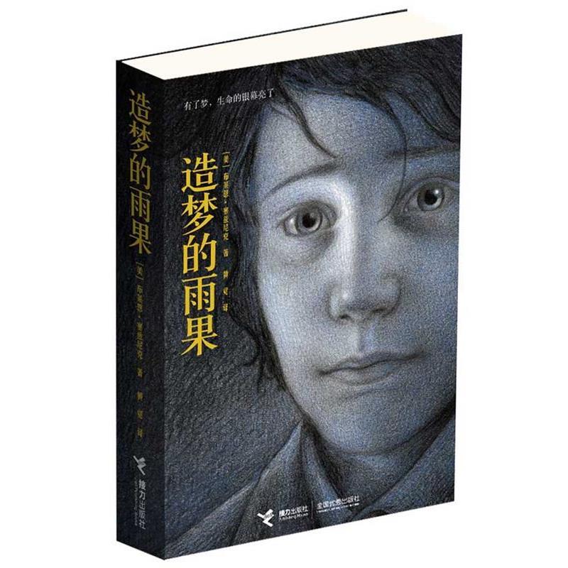 【正版书】 造梦的雨果 （美）塞兹尼克 著,黄觉 译 接力出版社