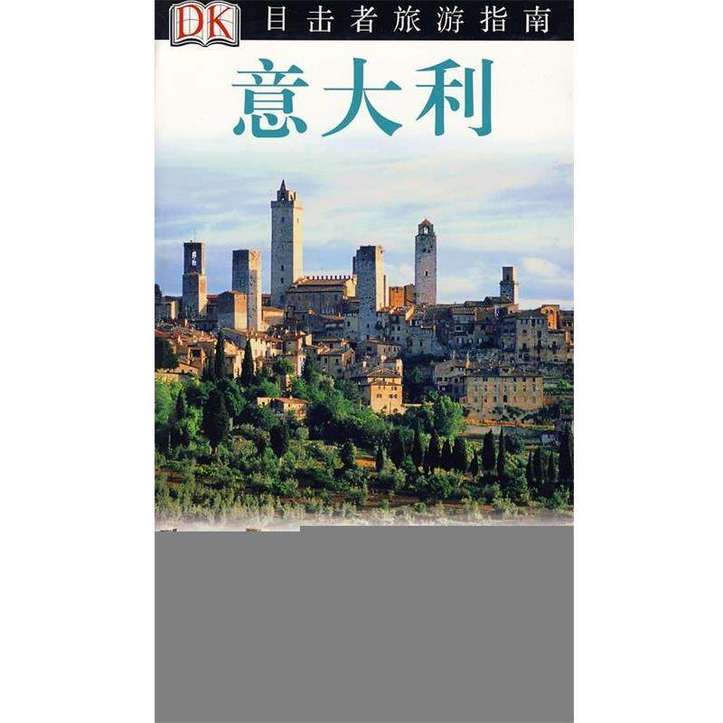 【正版书】 意大利 英国DK公司 编,关晓鸣 等 译 中国旅游出版社