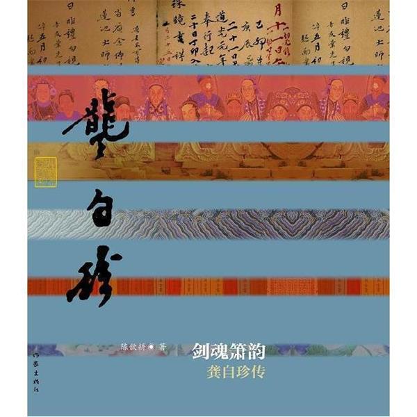 【正版书】 剑魂萧韵 陈歆耕　著 作家出版