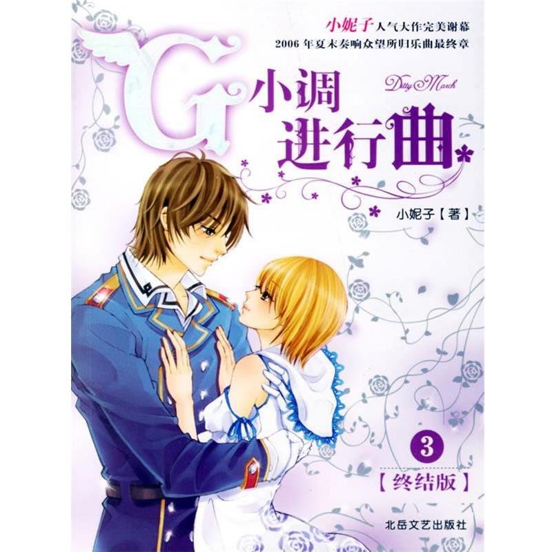 【正版书】 G小调进行曲 小妮子 著 北岳文艺出版社