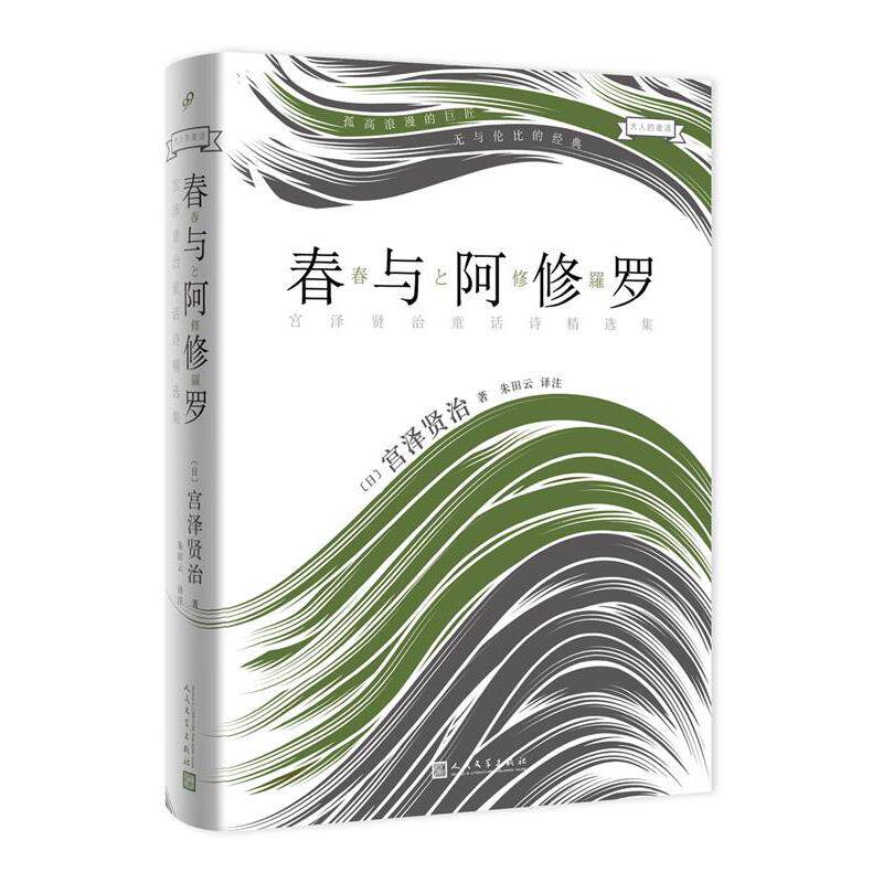 【正版书】 大人的童话:春与阿修罗 (日) 宫泽贤治 著,朱田云 译注 人民文学出版社