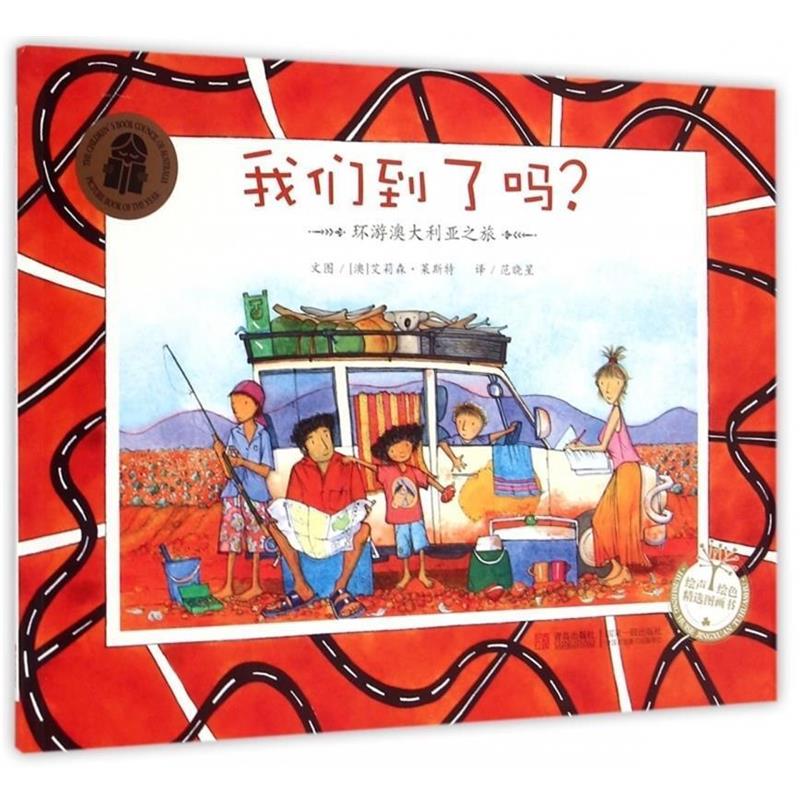 【正版书】 我们到了吗 (澳)艾莉森·莱斯特 青岛出版社