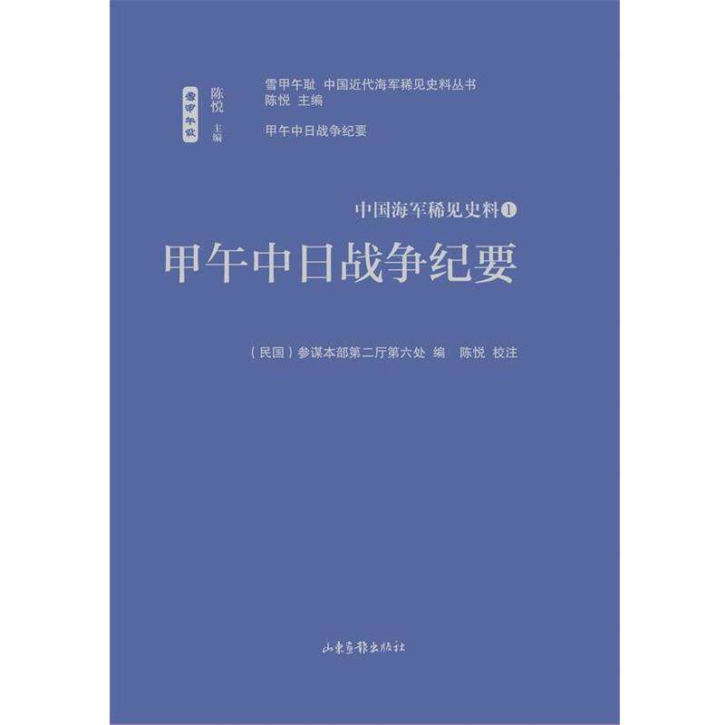 【正版书】 甲午中日战争纪要 陈悦 整理校注 山东画报出版社