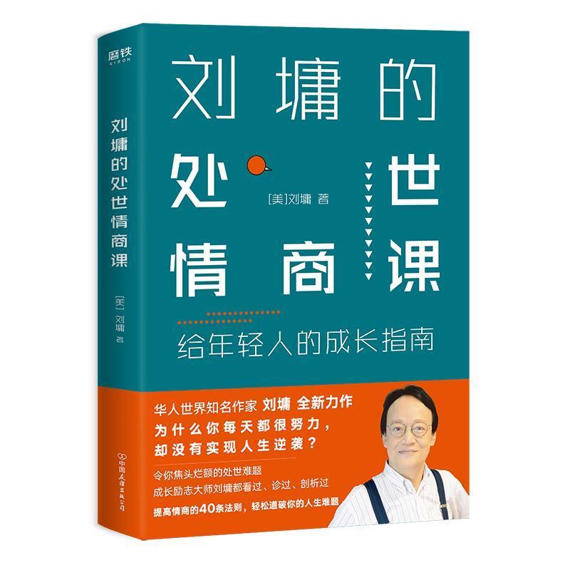 【正版书】 刘墉的处世情商课:给年轻人的成长指南 (美)刘墉 中国友谊出版公司
