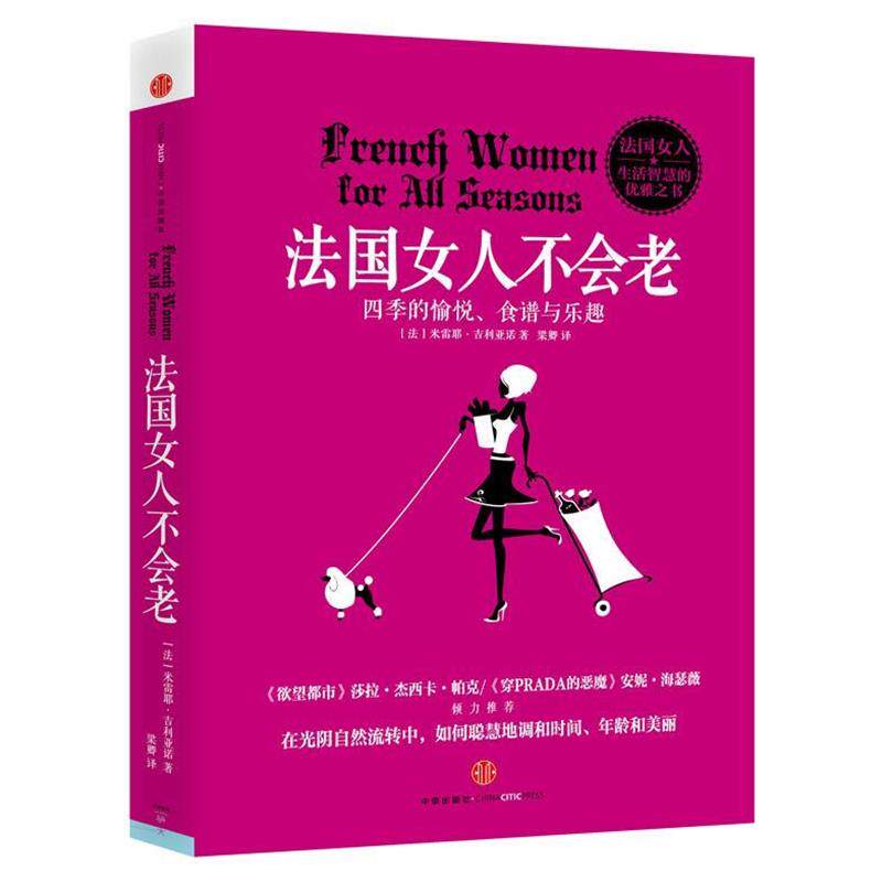 【正版书】 法国女人不会老 (法)米雷耶·吉利亚诺 ,梁卿 中信出版社