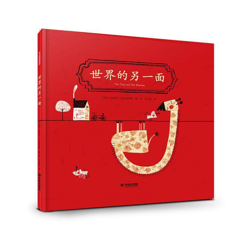 【正版书】 世界的另一面 [智利]帕洛玛·瓦尔迪维亚,[智利]帕洛玛·瓦尔迪维 希望出版社