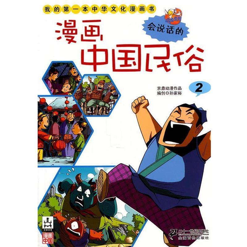 【正版书】 漫画中国民俗 2 我的本中华文化漫画书 点读系列 京鼎动漫 著 21世纪出版社