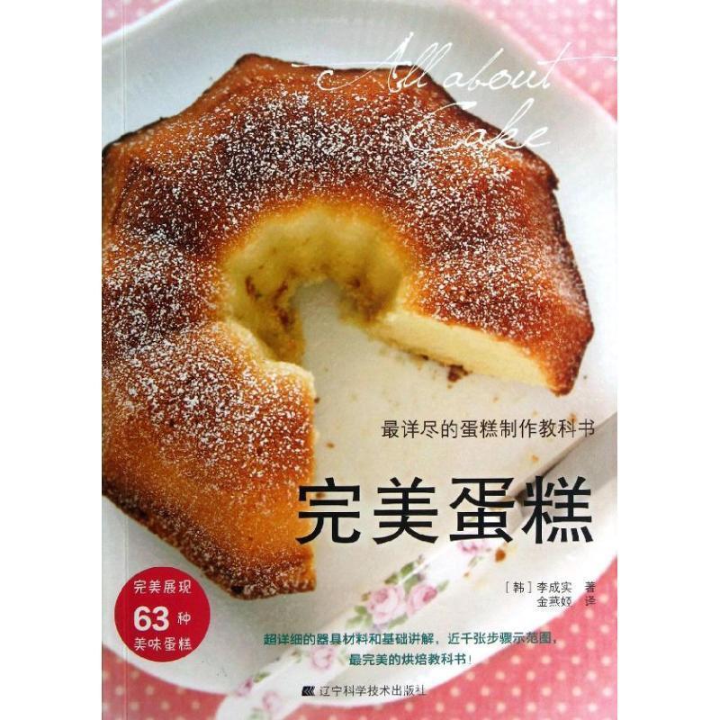 【正版书】 蛋糕 (韩)李成实 著,金燕姬 译 辽宁科学技术出版社