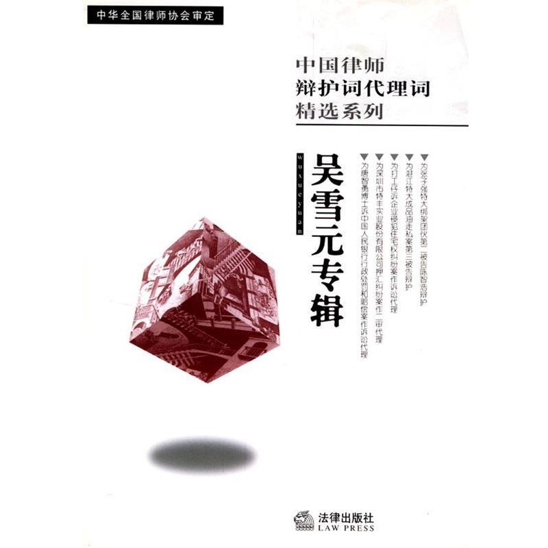 【正版书】 吴雪元专辑 中国律师辩护词代理词精选系列 吴雪元 著 法律出版社