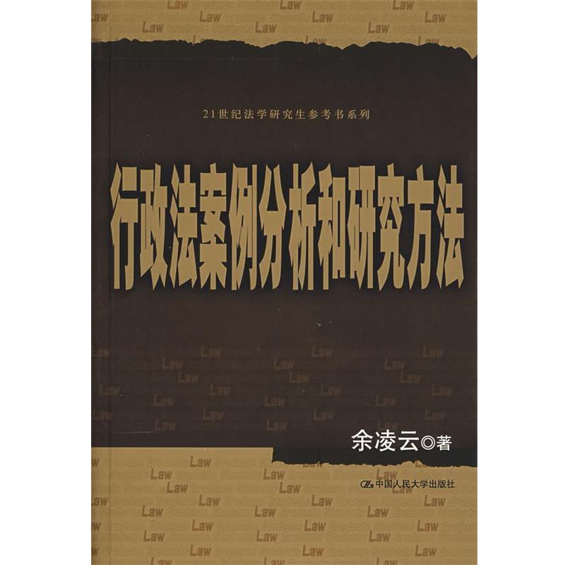 【正版书】 行政法案例分析和研究方法 余凌云 著 中国人民大学出版社