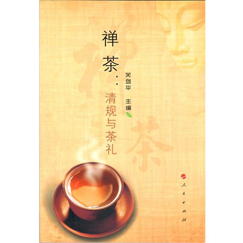 【正版书】 禅茶:清规与茶礼 关剑平 著 人民出版社