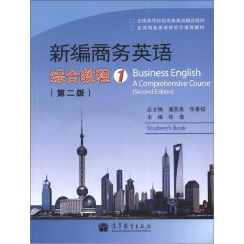 【正版书】 新编商务英语综合教程 虞苏美 等 编 高等教育出版社