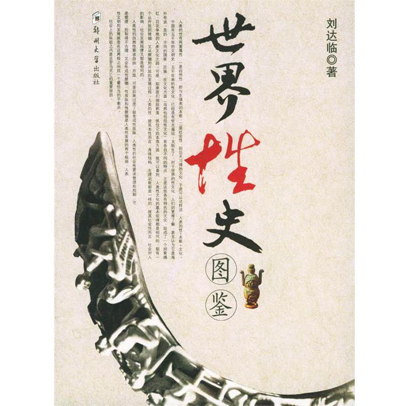 【正版书】 世界性史图鉴 刘达临 著 郑州大学出版社