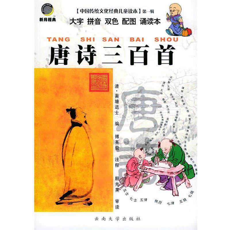 【正版书】 唐诗三百首·辑—中国传统文化经典儿童读本 (清)蘅塘退士,傅英毅 注释 云南大学出版社