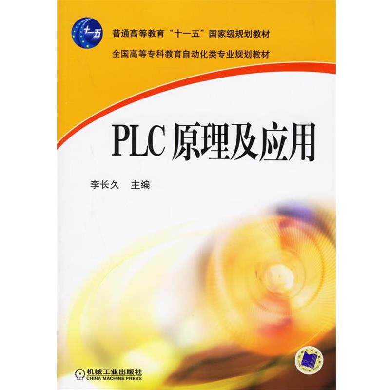 【正版书】 PLC原理及应用 李长久 主编 机械工业出版社