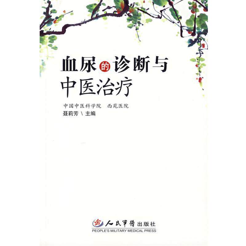 【正版书】 血尿的诊断与中医 聂莉芳　著 人民军医出版社