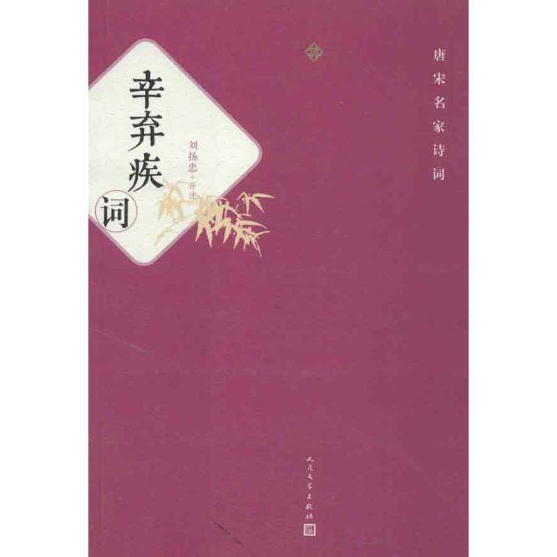 【正版书】 辛弃疾词 刘扬忠评注 人民文学出版社