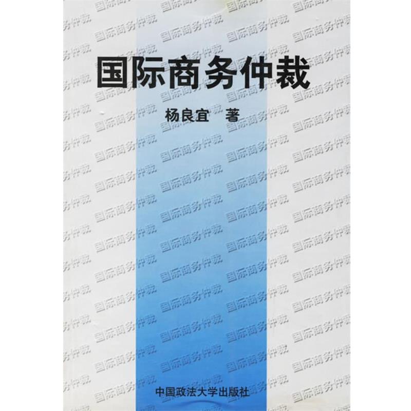 【正版书】 国际商务仲裁 杨良宜 著 中国政法大学出版社