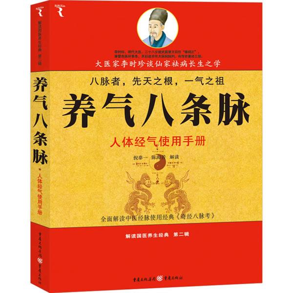 【正版书】 养气八条脉 倪泰一, 陈海若解读 重庆出版社