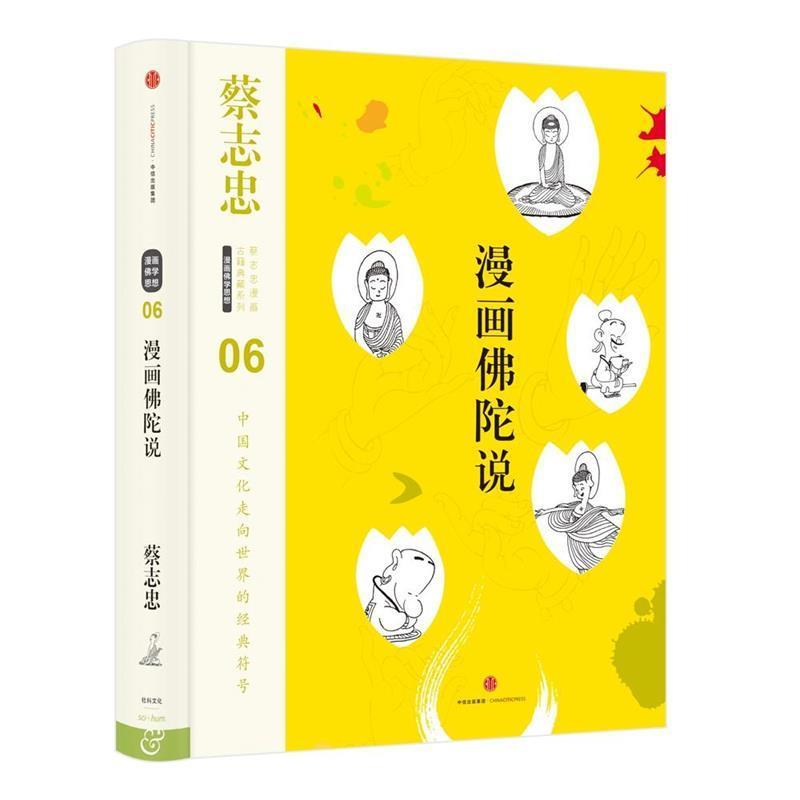 【正版书】 蔡志忠漫画古籍典藏系列:漫画佛陀说 蔡志忠 编绘 中信出版社