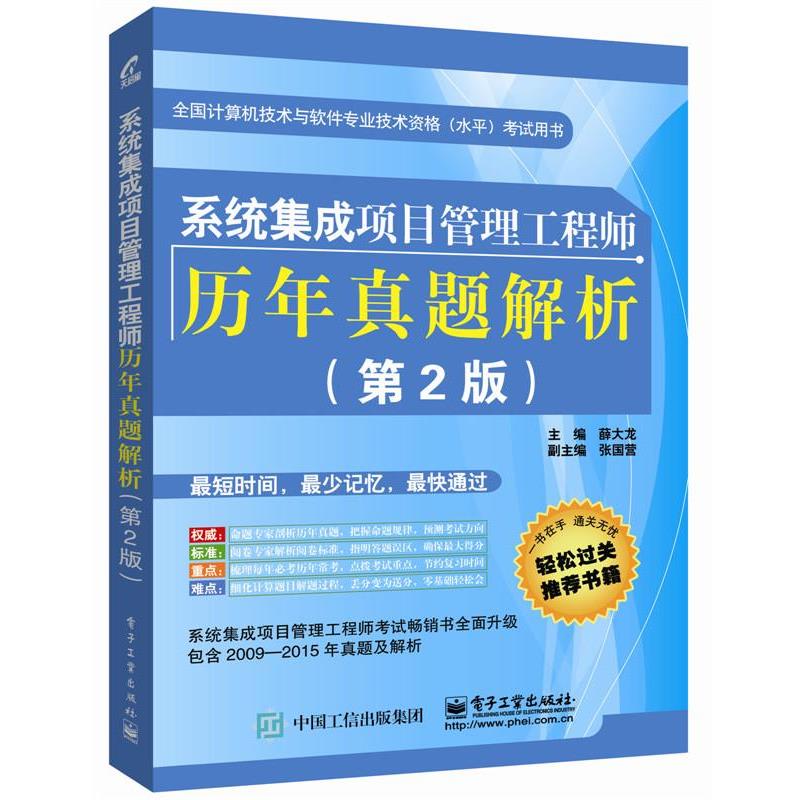【正版书】 系统集成项目管理工程师历年真题解析 薛大龙 主编 电子工业出版社