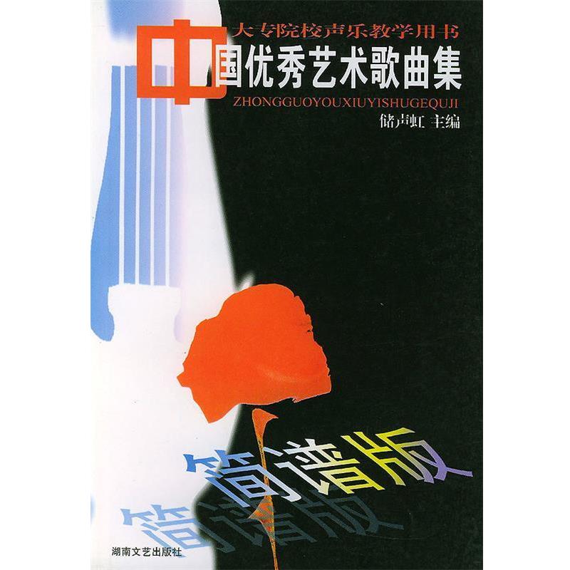 【正版书】 中国艺术歌曲集 储声虹 主编 湖南文艺出版社